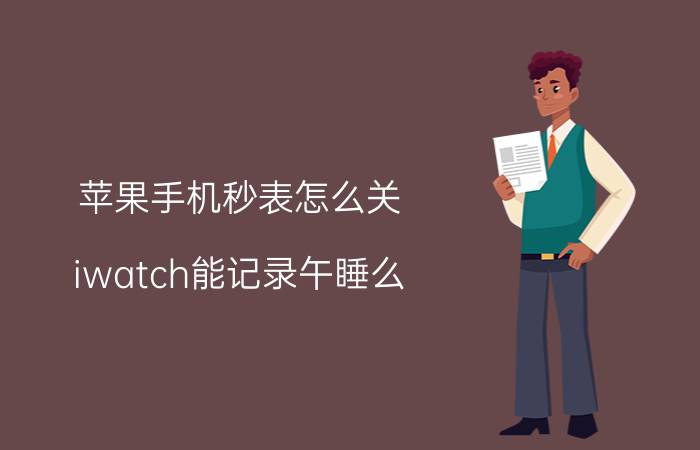 苹果手机秒表怎么关 iwatch能记录午睡么？